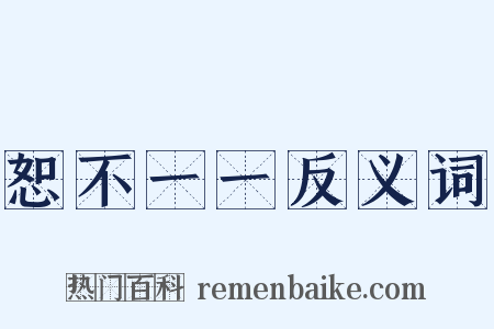 恕不一一反义词是什么意思的图片